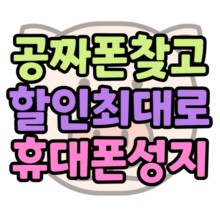 공짜폰 쉽게 찾고 할인 최대로 받는 방법 공짜폰 쉽게 찾고 할인 최대로 받는 방법