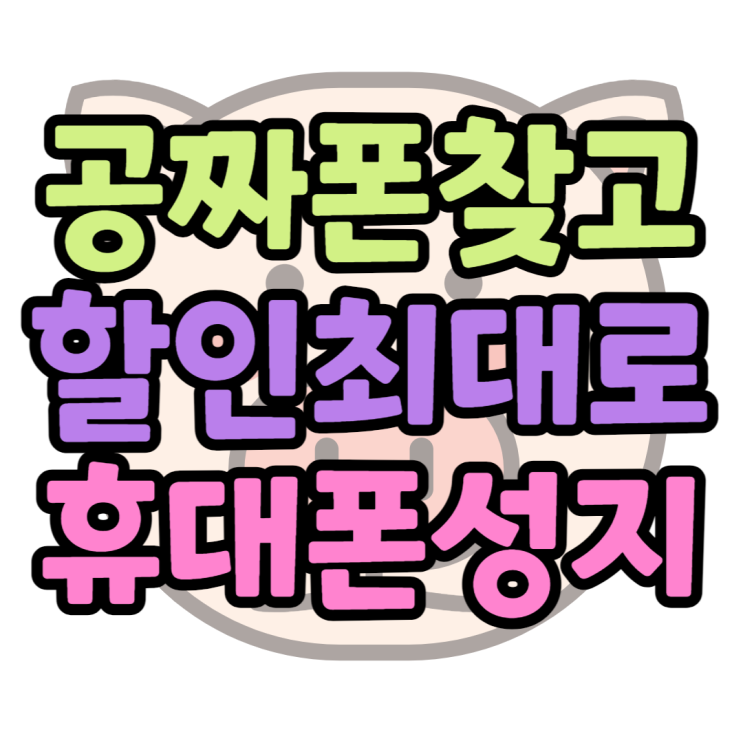 공짜폰 쉽게 찾고 할인 최대로 받는 방법