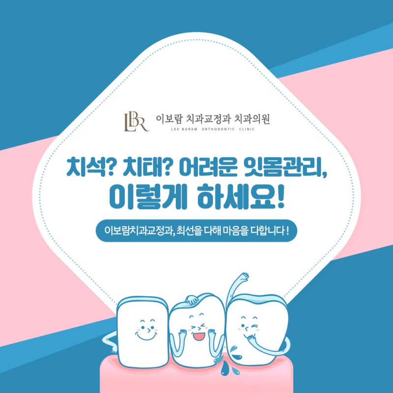 동래구 교정치석?치태? 어려운 잇몸관리 이렇게 해주세요! 1