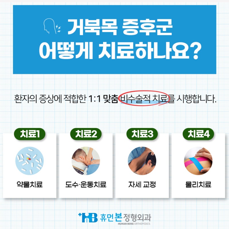 부평역 정형외과 거북목 교정치료에는