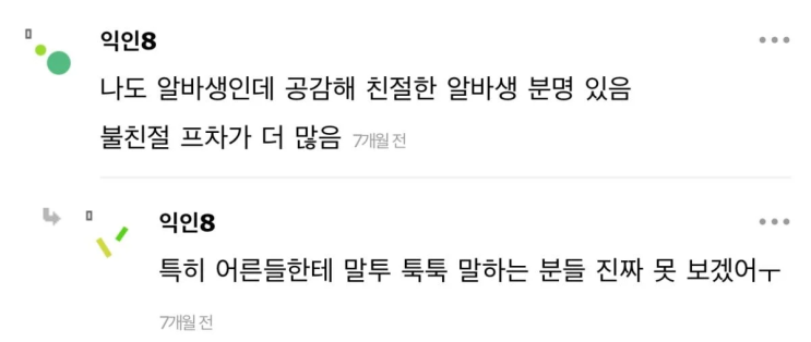 요즘 알바생들 솔직히 좀 많이 심하게 불친절하지않아…? 요즘 알바생들 솔직히 좀 많이 심하게 불친절하지않아…?