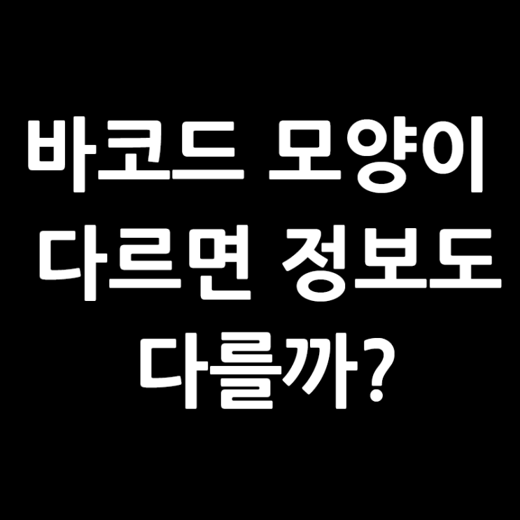 바코드 모양이 다르면 정보도 다를까? (1D 바코드 종류)