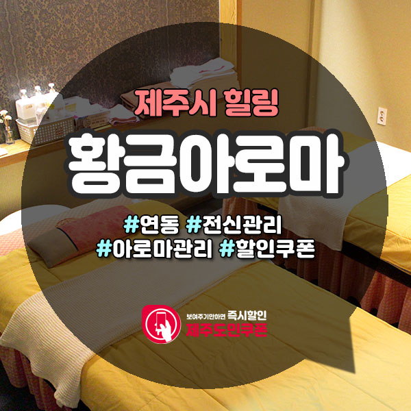  시원한 전신마사지, 제주공항근처마사지샵!