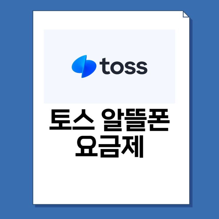  토스 요금제 가격 총정리 | 토스 알뜰폰 출시일, 사전 신청, 장점 단점