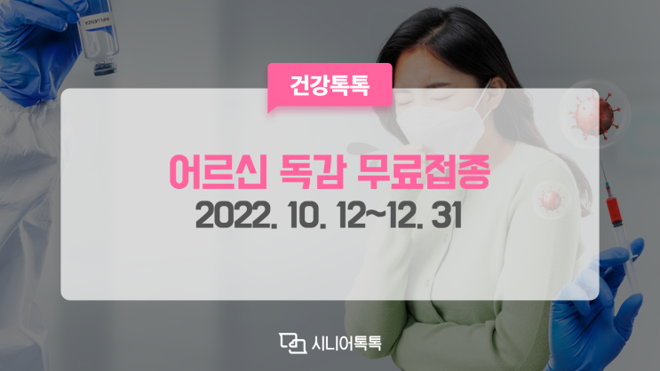  독감은 감기와 다릅니다!  어르신 독감 무료 예방접종 꼭 하세요.