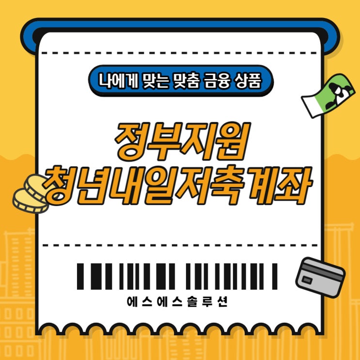  정부지원 청년내일저축계좌 안정적인 기반 마련할 수 있도록 도움