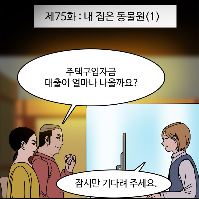  제75화 - 내 집은 동물원(1)