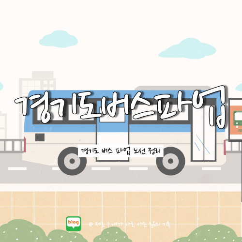  경기도 버스 파업 철회 발표