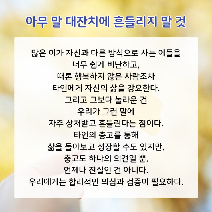  오늘의 좋은 글귀 : 아무 말 대잔치에 흔들리지 말 것