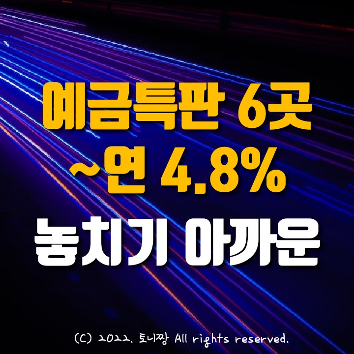 예금특판 6곳. 연4.8% 도봉새마을금고, 의정부 화원 광주문화신협, 하나 세림신협. 놓치기 아까운 특판