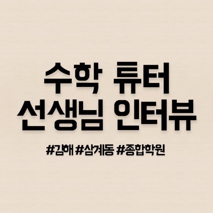  김해 삼계동 미래센텀학원 수학 튜터 선생님 인터뷰