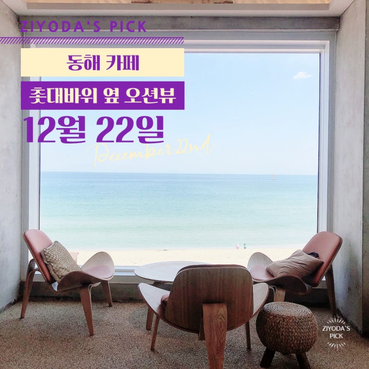  *동해,삼척 카페* 추암 촛대바위 근처 오션뷰 '12월 22일'
