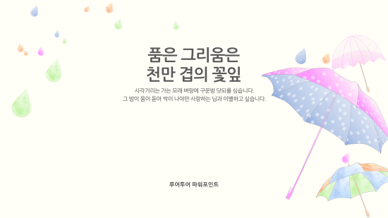  ppt 템플릿 - 우산 배경의 감성적인 파워포인트 배경입니다