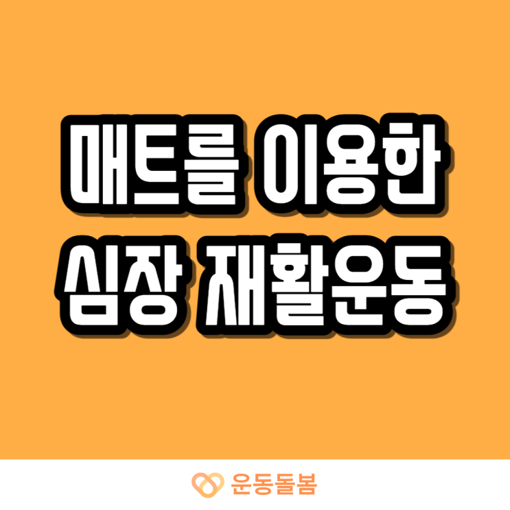  매트를 이용한 심장 재활운동
