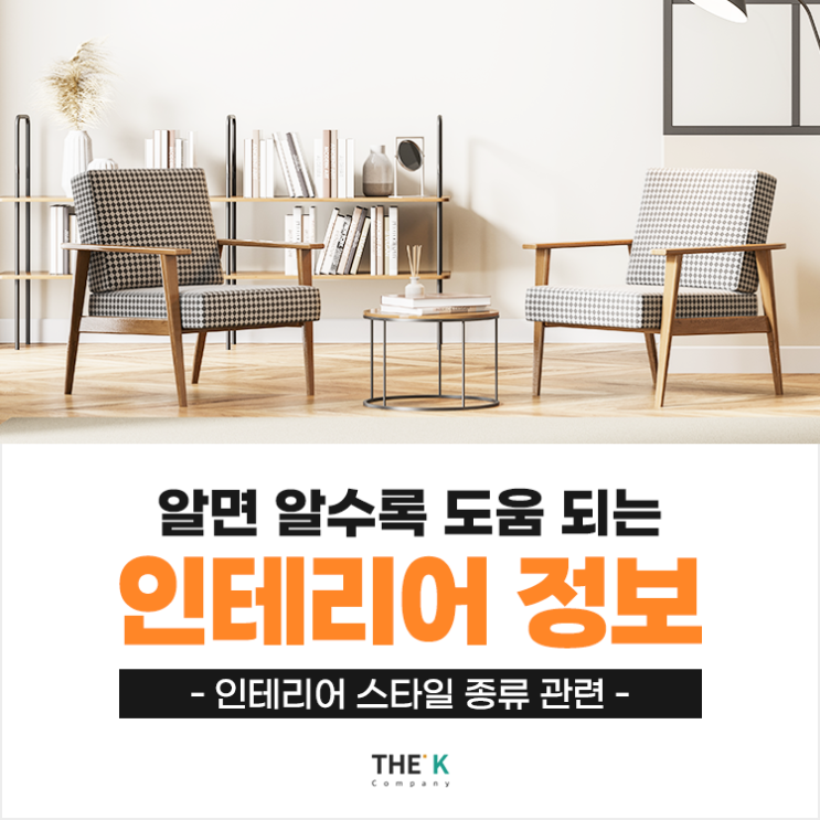  인테리어 스타일 종류 중 내 스타일의 인테리어는?