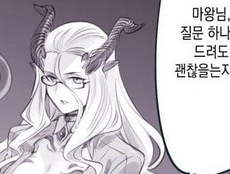 마왕 전속 비서 - [오리지널 만화][웹코믹]