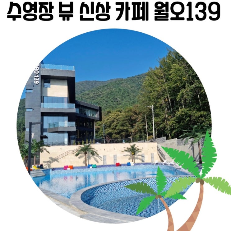 [청주 예쁜 카페] '월오139' 청주 신상 대형 카페 ('woro139')