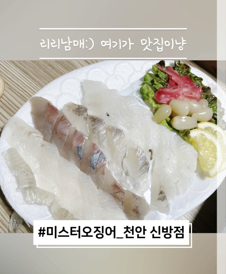  미스터오징어 천안 신방점 배달로 먹어본 후기