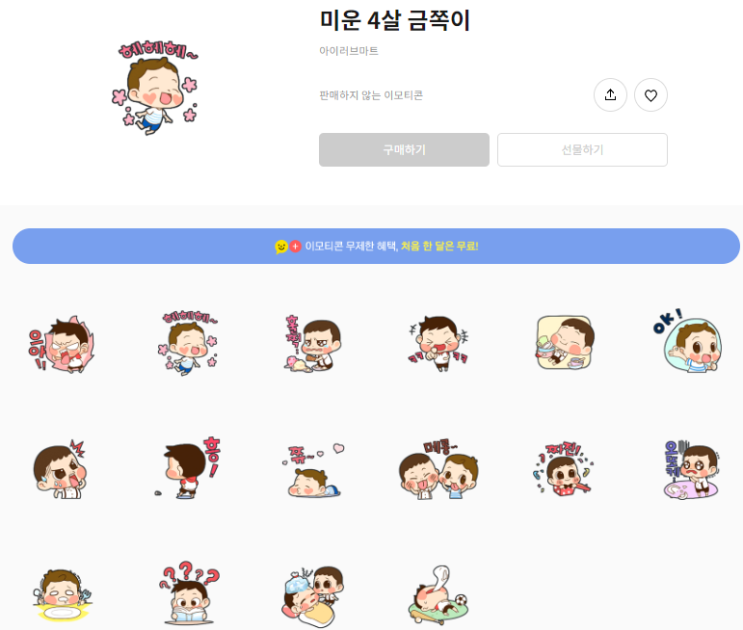 카카오톡 무료 이모티콘_미운 4살 금쪽이_아이러브마트 카카오톡 무료 이모티콘_미운 4살 금쪽이_아이러브마트