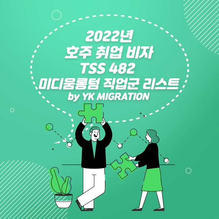  호주 비자ㅣ2022년 TSS 482 호주 취업비자 미디움 롱텀 직업군 리스트 (MLTSSL)