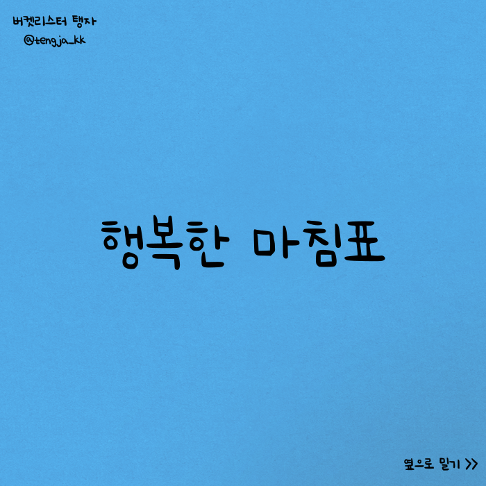  [책리뷰] 작별인사 / 시작과 끝에 대한 나의 이야기