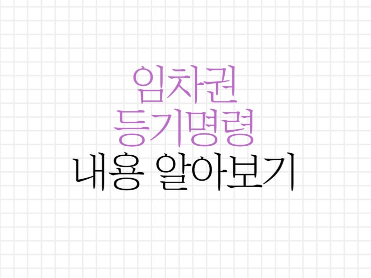 임차권등기명령 신청 절차 및 임차인의 권리행사 임차권등기명령 신청 절차 및 임차인의 권리행사