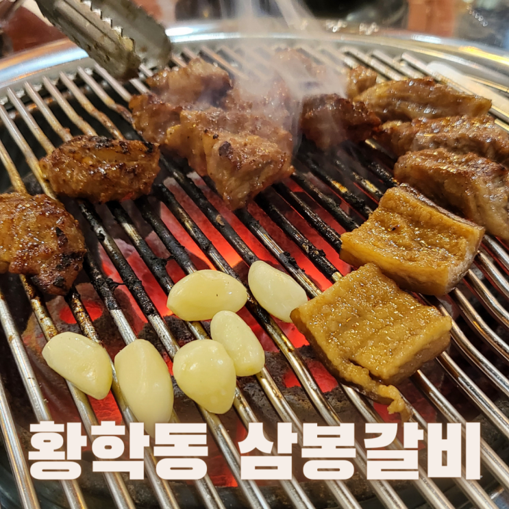  [서울 중구] 신당동돼지갈비맛집 ::삼봉갈비:: 신당중앙시장에 있어요