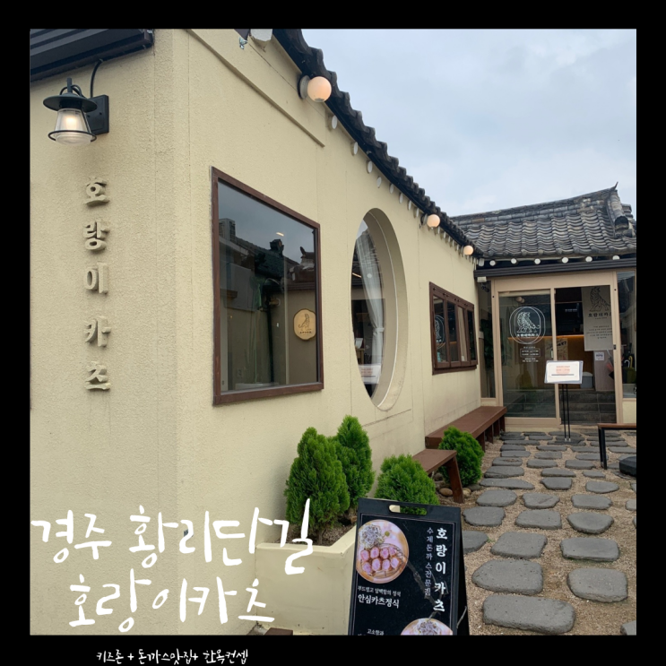  경주황리단길맛집 아이와가기좋은 키즈존식당 호랑이카츠