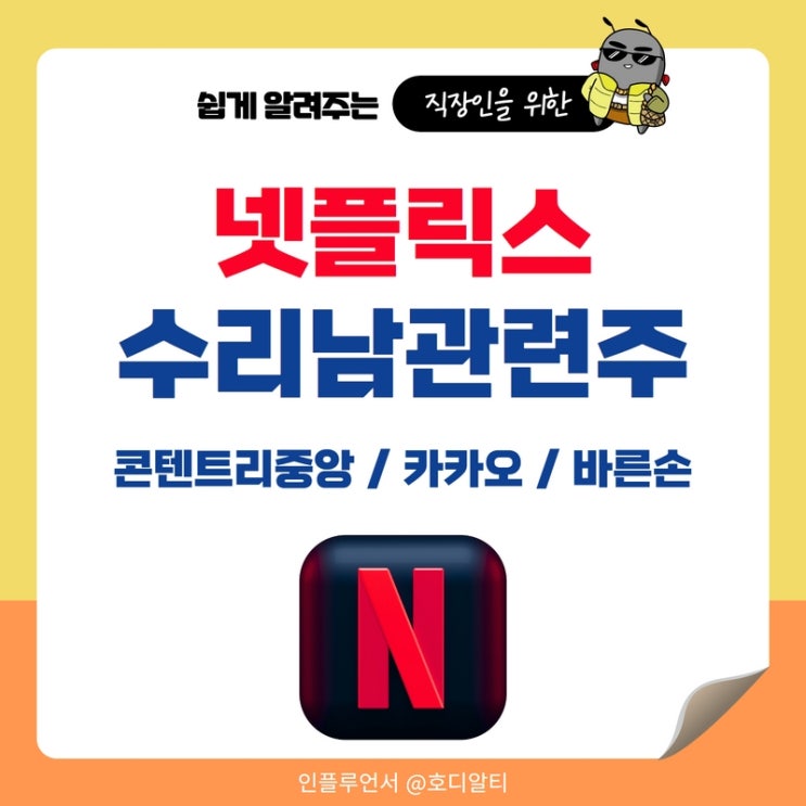  넷플릭스 수리남 관련주 : 콘텐트리중앙, 카카오, 바른손 주가 전망과 분석