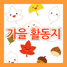  유아 가을 활동지도안 모음  :)
