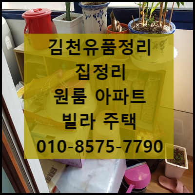  집정리 김천유품정리 대구 구미