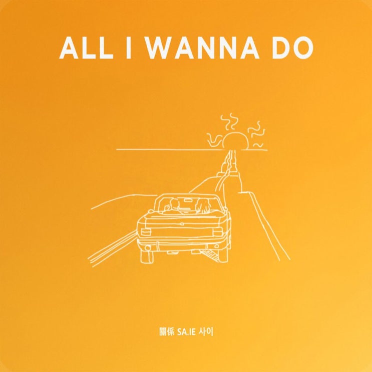 SA.IE - All I Wanna Do [노래가사, 듣기, Audio]