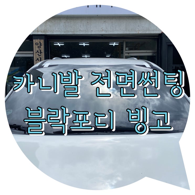 양산썬팅 추천 양산신차패키지 / 카니발 전면 블락포디빙고 35%농도 시공