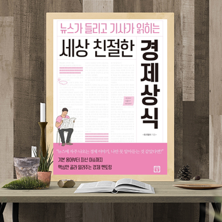  뉴스가 들리고 기사가 읽히는 세상 친절한 경제상식 (토리텔러 지음)