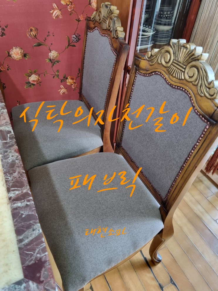  식탁의자천갈이로 새옷을 입히다