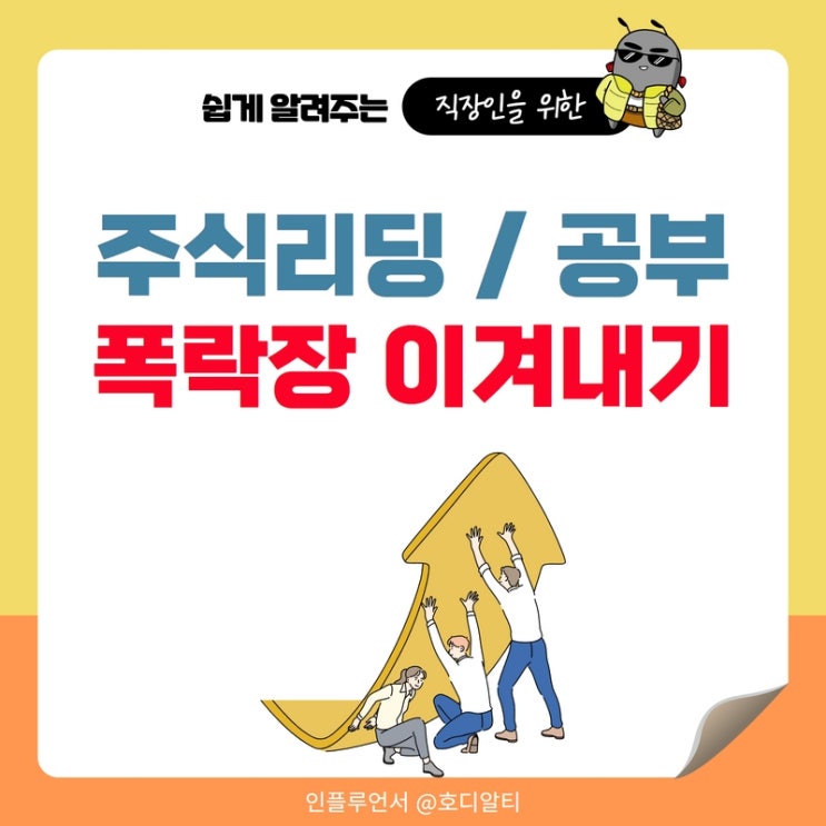  주식리딩과 주식공부로 주가폭락 이겨내기