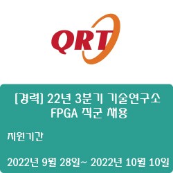 [반도체] [큐알티] [경력] 22년 3분기 기술연구소 FPGA 직군 채용 ( ~10월 10일)