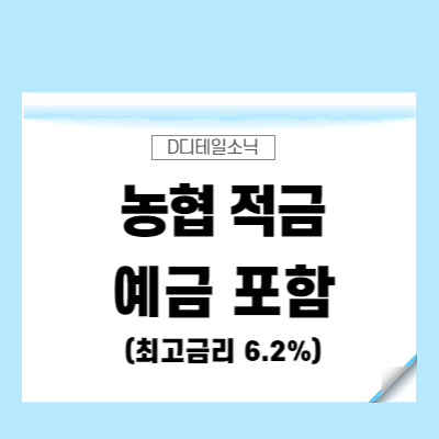  농협 적금 금리 특판(반월농협 정기예탁금 예시, 희망채움 포함)