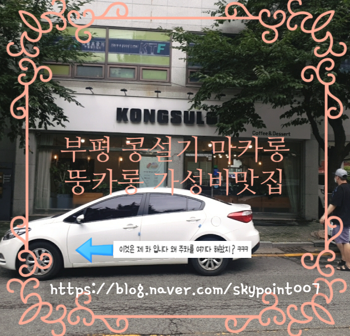  부평 콩설기 마카롱 뚱카롱 가성비 맛집 꼬끄가 쫀득한 저의 단골 가게