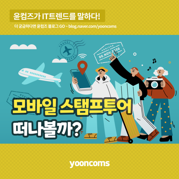 스마트폰으로 즐기는 '모바일 스탬프투어' 떠나볼까?