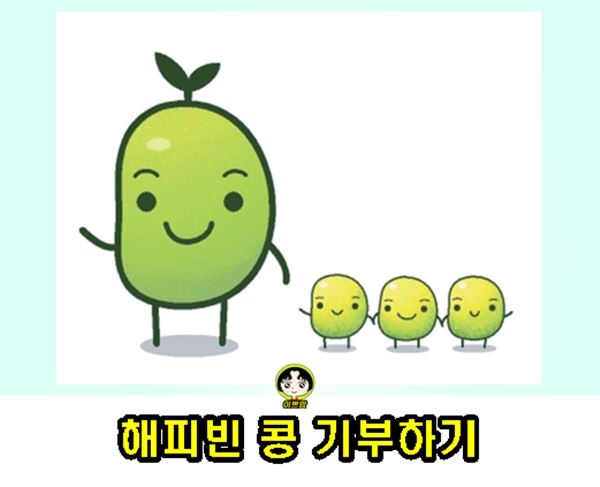  해피빈 콩기부 생계및 기초생활지원, 주거 기부