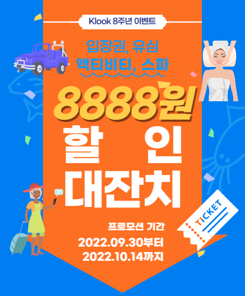 10월,11월 클룩 할인코드 쿠폰 8주년 기념 해외여행 준비물 초특가 10월,11월 클룩 할인코드 쿠폰 8주년 기념 해외여행 준비물 초특가