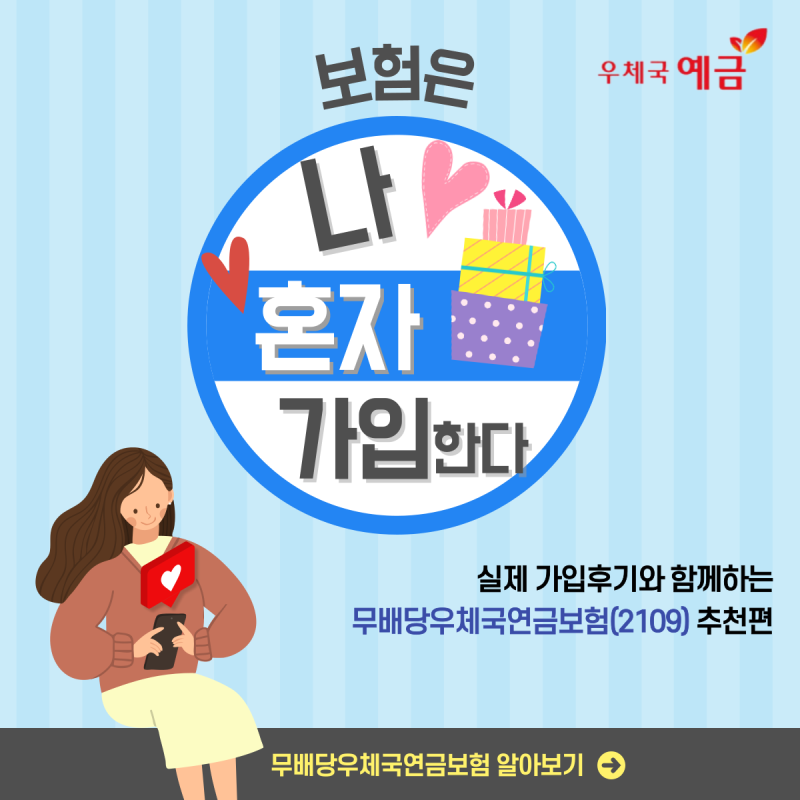 실제 가입후기가 추천하는 무배당우체국연금보험 ✨♥️