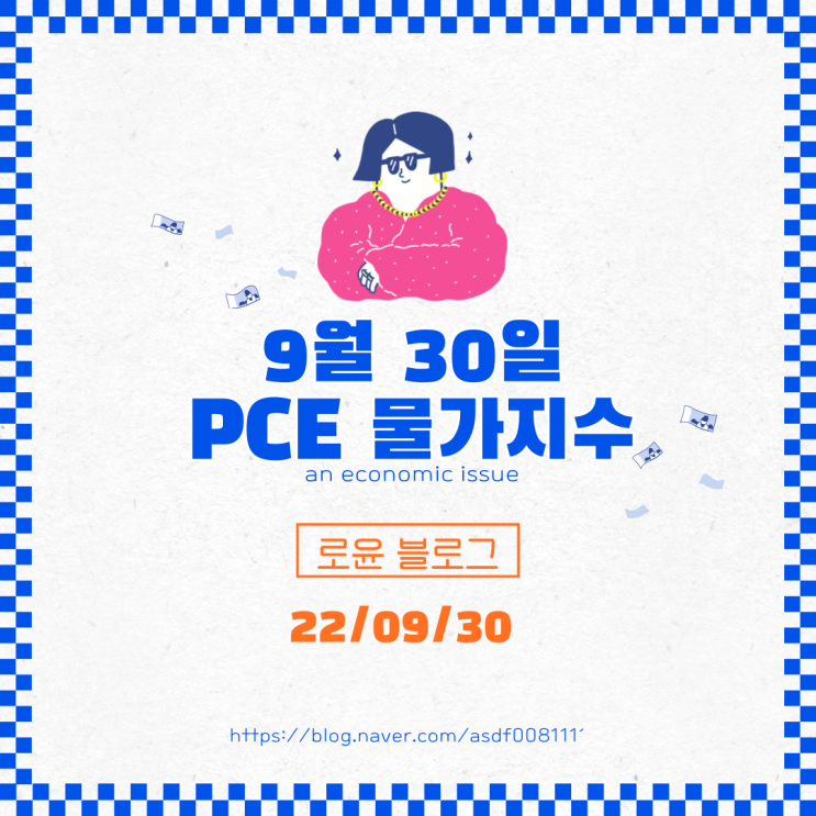  [경제]PCE 물가지수 발표 그리고 푸틴연설속보 -2022년 9월 30일