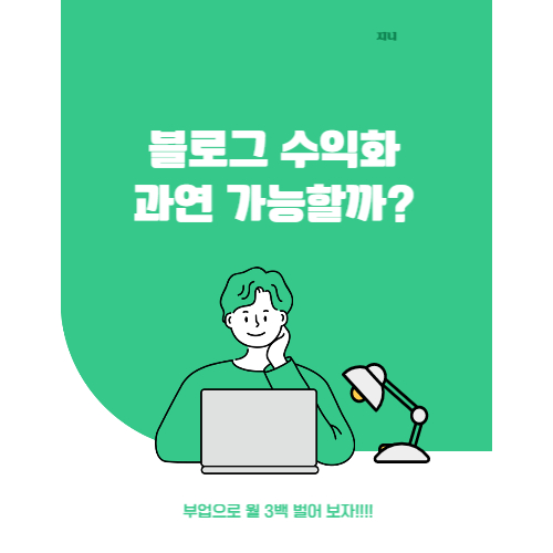  블로그 수익화 과연 가능할까?