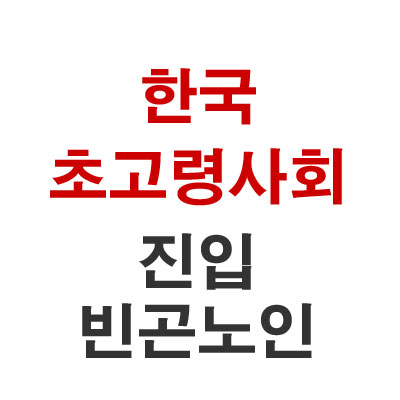 한국 초고령사회 진입 빈곤노인 40%