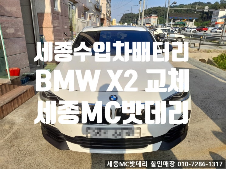 세종 bmw x2 배터리 교체