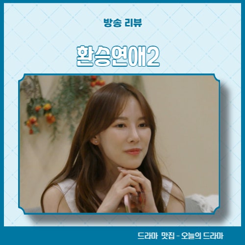  환승연애2 16화 성해은 정현규 첫 데이트 + 규민에 미련 못 버린 해은, 또 울었다 + 나연, 희두 갈등 고조 환승연애 16회 리뷰 17화 예고