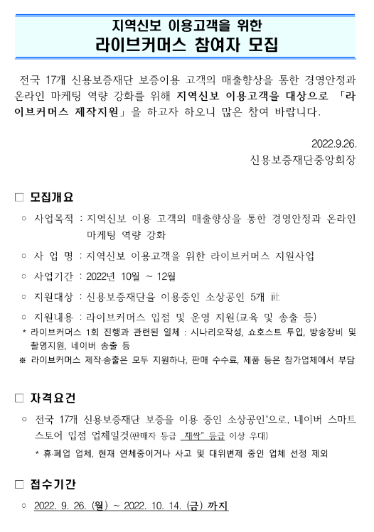 지역신용보증재단 이용고객을 위한 라이브커머스 참여자 모집 공고 지역신용보증재단 이용고객을 위한 라이브커머스 참여자 모집 공고