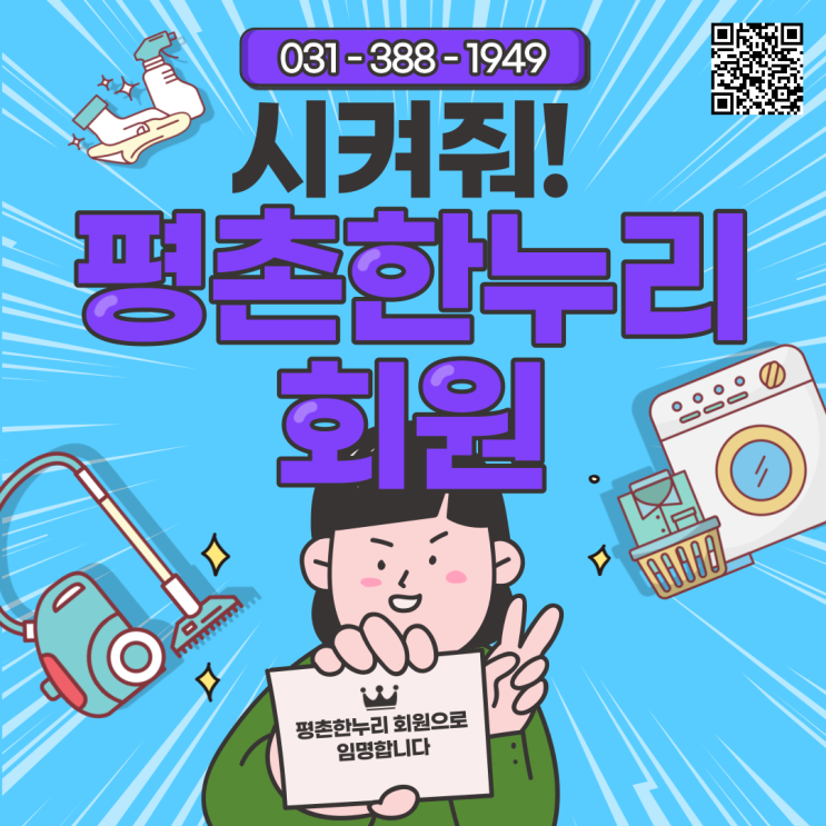 [과천/관양동/당동/오전동] 평촌한누리 회원! 시켜줘!  평촌한누리 회원으로 임명합니다! 가사 식당 청소 파출부 공장 일당 알바 구인 구직 당일지급